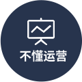 不懂運營