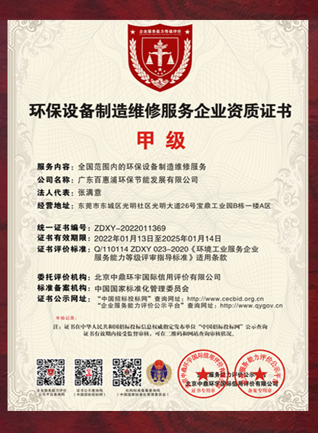 環保設備制造維修服務企業資質證書